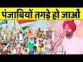 Amarinder Singh Raja  ने पंजाबियों को तगड़े होने की बात क्यों कहीं, जानिए