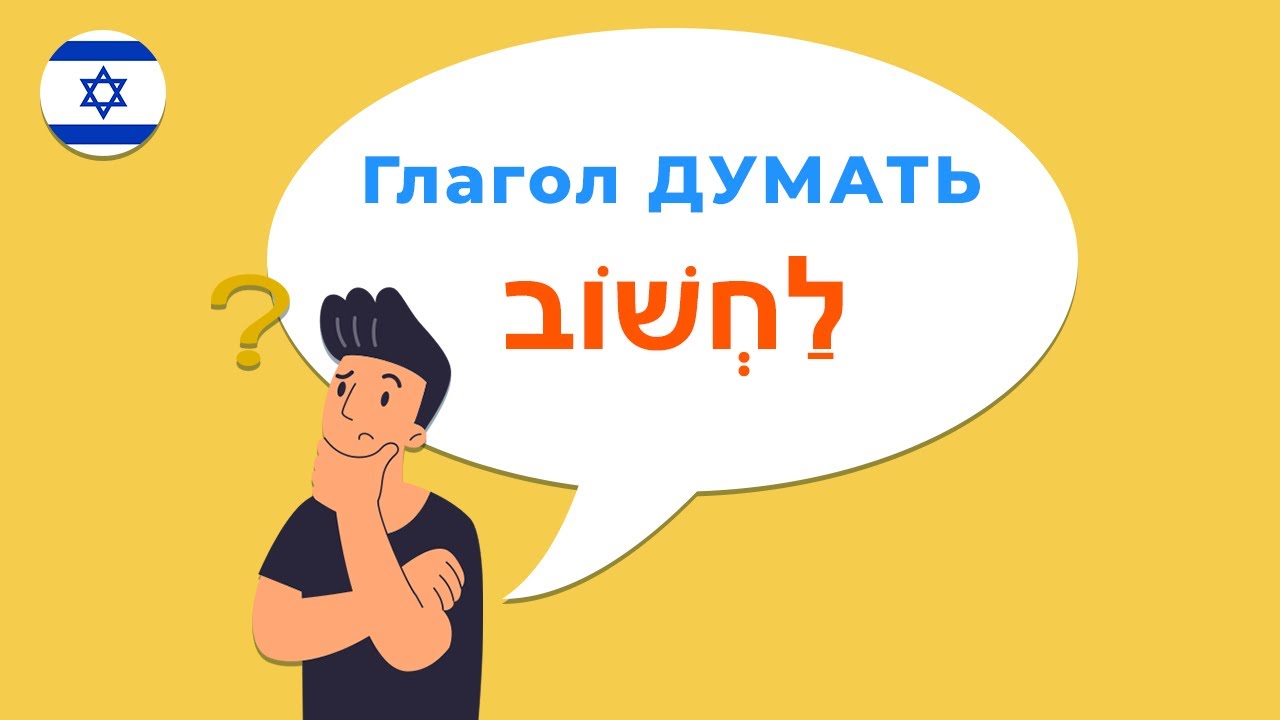 Глагол ДУМАТЬ в иврите · Глаголы иврита