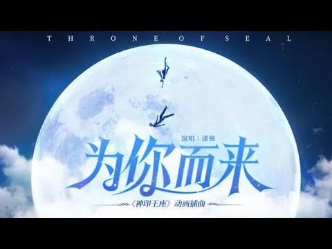 Vietsub Vì Chàng Mà Tới Tất Dữu OST Thần Ấn Vương Tọa 