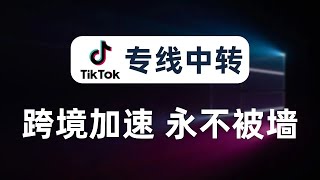 【专线中转】任何节点秒变专线复活被墙节点且永不被墙跨境电商、运营tiktok、游戏加速、远程桌面RDP、IP养号统统可以加速晚高峰4k秒开使用流量转发中转服务拉直路由让你的垃圾节点重焕新生