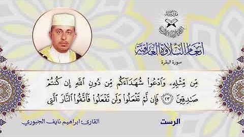 سورة البقرة -  القارئ ابراهيم نايف الجبوري