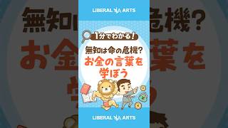 【無知は命の危機?】お金の言葉を学ぼう #shorts