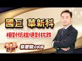 中視【價值型投資】20240422 #蔡慶龍：國巨 華新科 相對低檔絕對抗跌 #中視 #中視新聞 #蔡慶龍 #價值型投資 #摩爾證券投顧