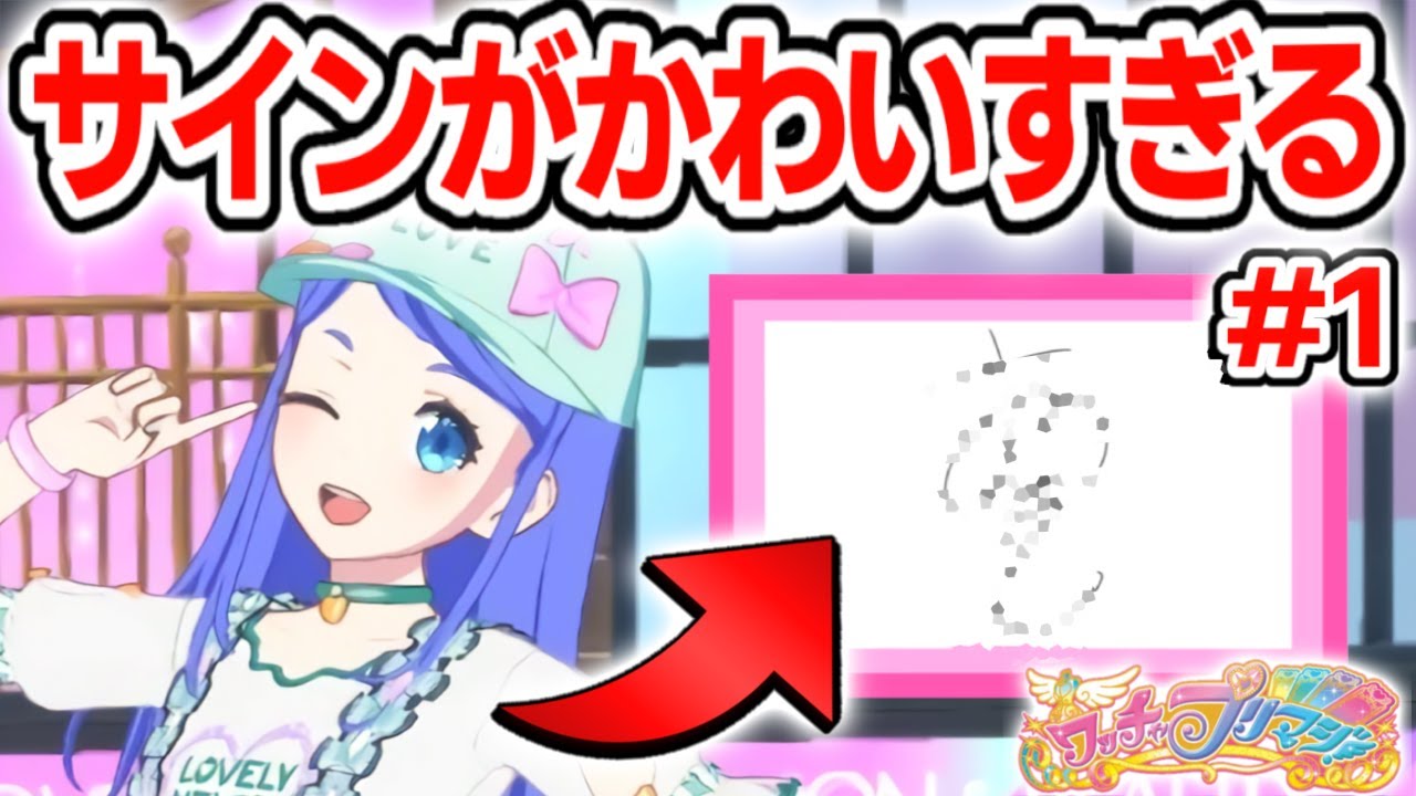 ワッチャプリマジ ひゅーい プリパシャ サイン入り ワッチャプリマジ ひゅーい プリパシャ サイン入り