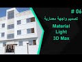 مشروع تصميم ديكور واجهة من الصفر Material Light 3D Max part 6