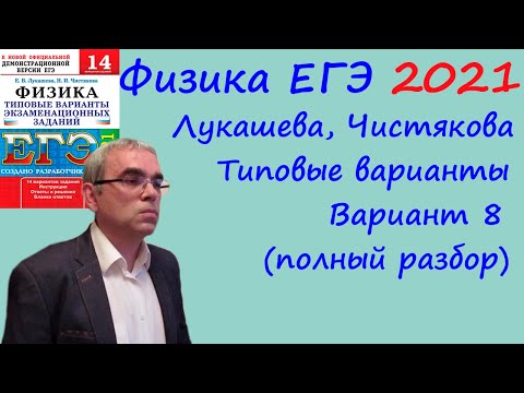 Физика ЕГЭ 2021 Лукашева, Чистякова Типовые варианты, вариант 8, подробный разбор всех заданий