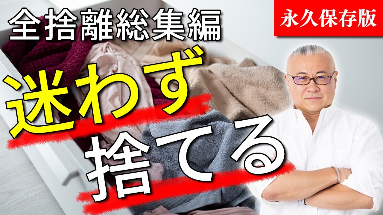 【全捨離総集編】これ聞き流して全捨離してね！全捨離レボリューションシリーズ #断捨離  #全捨離 #櫻庭露樹 #小野マッチスタイル邪兄