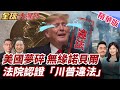 川普內部政治危機