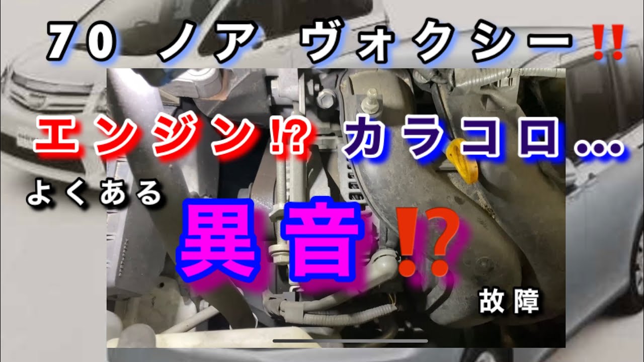 Automotive Mechanic] Strange noise!? 70 Noah Voxy 3ZR engine