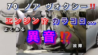 【自動車整備士】異音⁉︎ 70ノアヴォクシー　3ZRエンジン カラコロ？異音⁉︎  オルタネータベアリング不具合 オルタネータ簡単交換作業