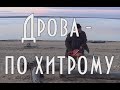 Заготовка дров по хитрому Показывает д.Толя