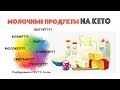 МОЛОЧНЫЕ ПРОДУКТЫ На КЕТО | Кето Диета | Dairy On Keto | What to Eat?