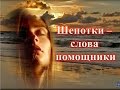 Шепотки   слова помощники