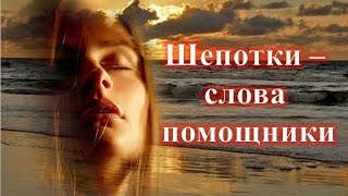 Шепотки   слова помощники