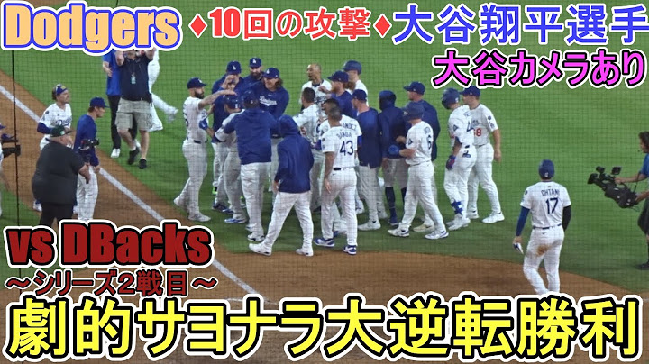♦️劇的サヨナラ大逆転勝利♦️サヨナラホームインの大谷選手【大谷翔平選手】対アリゾナ・ダイヤモンドバックス～シリーズ２戦目～Game Set Dodgers vs Athletics 2025