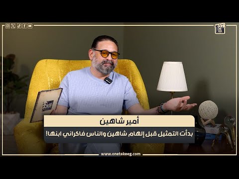 بدأ التمثيل قبل إلهام شاهين والناس فاكراه ابنها أمير شاهين يكشف عن تفاصيل حياته الشخصية و الفنية