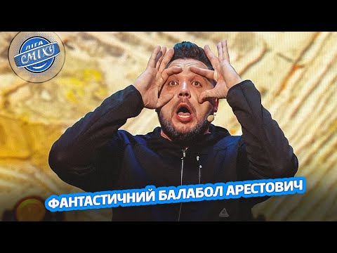 Видео: Анекдот про американця, німця та Арестовича - ХПЗЯ | Ліга Сміху 2023