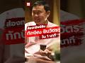 เจาะขุมทรัพย์ #ทักษิณ ชินวัตร อดีตนายกรัฐมนตรีของไทย #ทักษิณชินวัตร #shorts