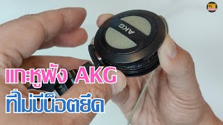 แกะหูฟัง AKG รุ่น K404 ที่ไม่มีน็อตยึด | AKG K404 Disassembly