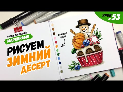 Как нарисовать капкейк со снеговиком? / Видео-урок по рисованию маркерами для новичков #53