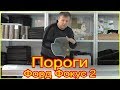 Кузовные пороги для Форд Фокус 2 из оцинковки 1.2мм