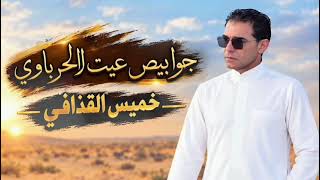 خميس القذافي جوابيص عيت الحرباوي                                                            - اسمعها
