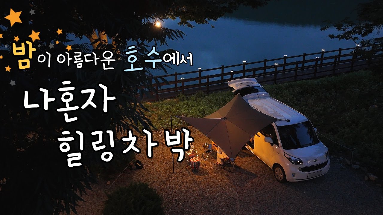 ✨밤이 더 아름다운 호숫가에서 나혼자 힐링 차박🚐 / 레이캠핑카 / 차박 / 레이차박