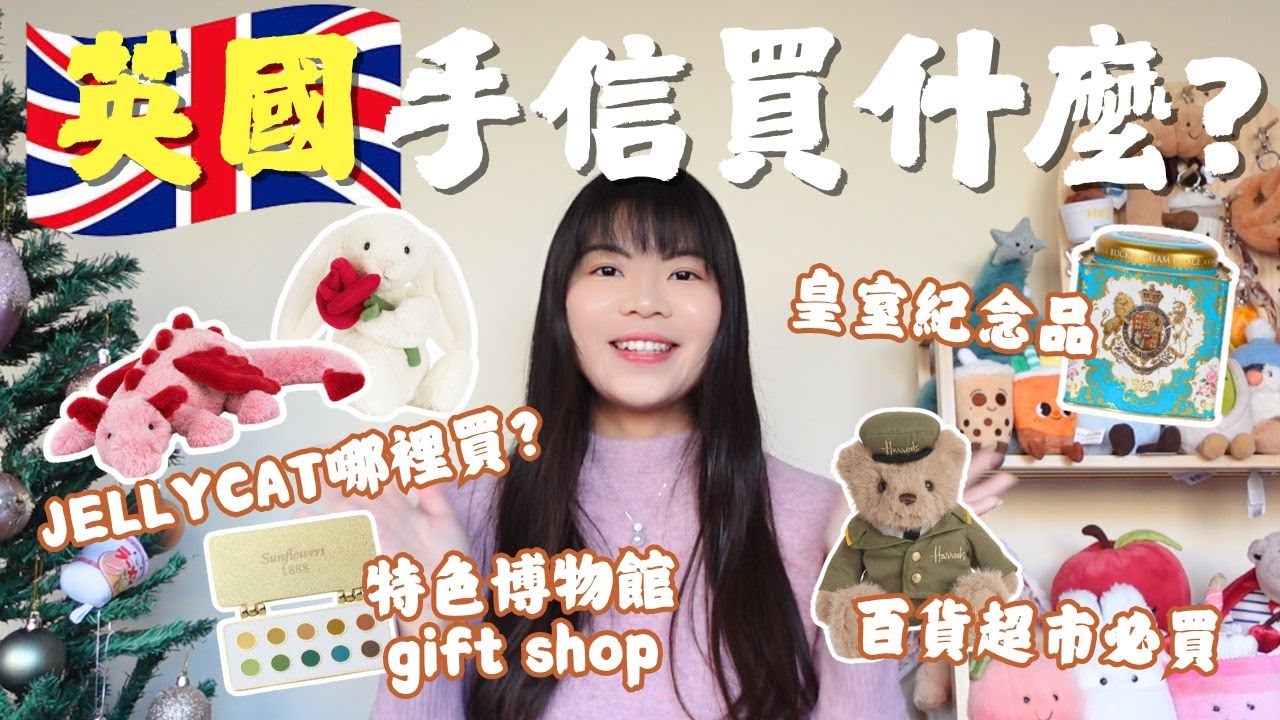 英國手信買什麼？Jellycat、Harry Potter、皇室紀念品、超市百貨一次買齊！｜Lilian's Footprints