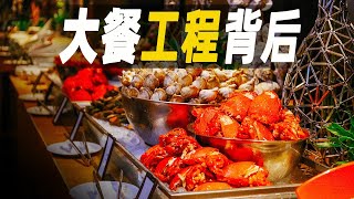 大餐工程走進美國超級自助餐廳的背後探秘400種美食背後的秘密它們是如何製作的