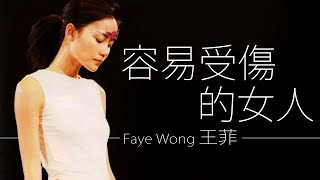 Vignette de la vidéo "Faye Wong 王菲 - 容易受傷的女人【字幕歌詞】Cantonese Jyutping Lyrics  I  1992年《Coming Home》專輯。"