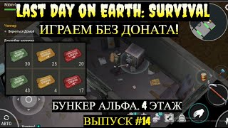 БУНКЕР АЛЬФА ЭТАЖ 4 .ОТКРЫВАЕМ ВСЕ ЯЩИКИ Last Day on Earth  Выпуск #14