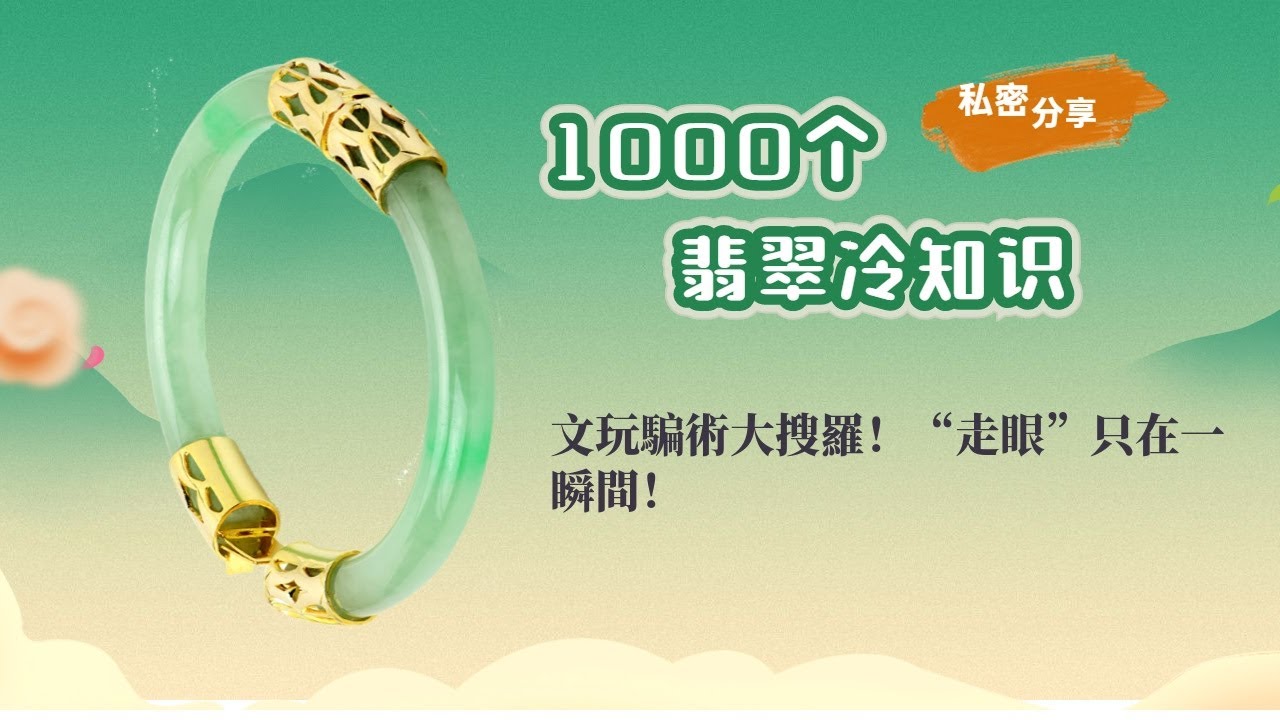 翡翠意味言葉 文玩騙術大搜羅 走眼 只在一瞬間 Youtube