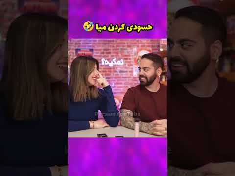 کوروش بی حیا میا پلیز   