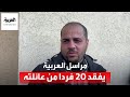 مراسل العربية محمد عوض يفقد 20 فردا من عائلته في قصف إسرائيلي مراسل العربية محمد عوض يفقد 20 فردا من عائلته في قصف إسرائيلي