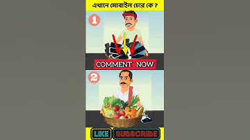 এখানে মোবাইল চোর কে ? বুদ্ধির ধাঁধা | Memory Test | Riddles & Puzzles | IQ TEST BANGLA #shorts