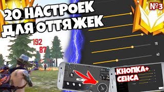 20 Читерских НАСТРОЕК для оттяжки! Оттяжки как у Трешера! Sensitivity Free Fire for Xiaomi, Samsung