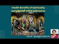 Physical health benefits of spirituality  hg sriprada rangadevi dasi