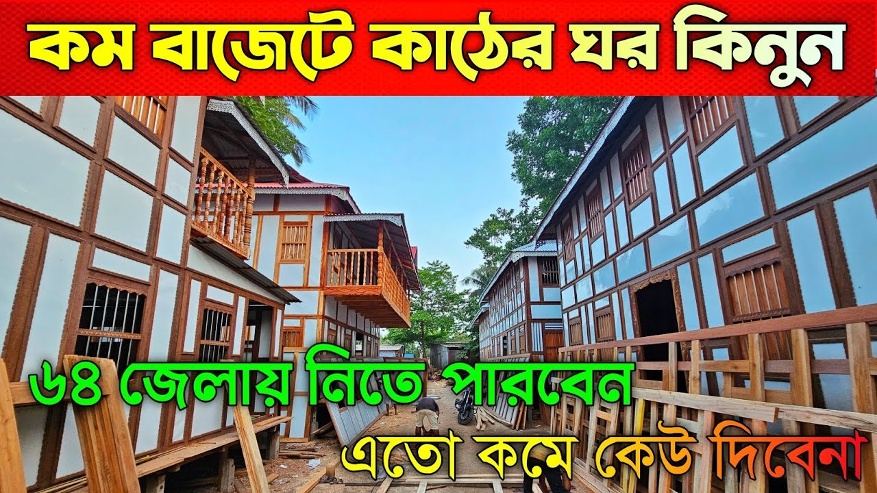 মাত্র ১ লাখ ত্রিশ হাজার টাকায় কাঠের ঘর কিনুন ⛺⛺ Munshiganj Ghorer Haat ⛺⛺