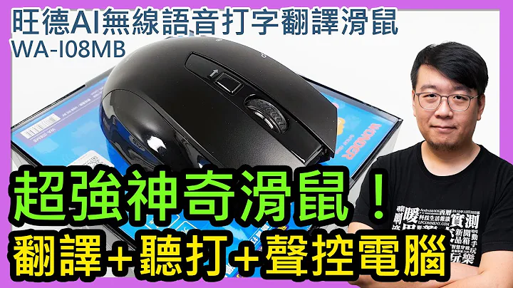 能听写、翻译，还能声控电脑的神奇滑鼠！旺德AI无线语音打字翻译滑鼠WA-I08MB开箱 - 天天要闻
