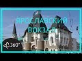 Панорамная экскурсия 360. Ярославский вокзал. "Неорусский стиль" Федора Шехтеля.