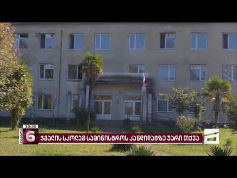 წალენჯიხაში ჯგალის სკოლამ სამინისტროს წარდგენილი კანდიდატი დირექტორად არ აირჩია