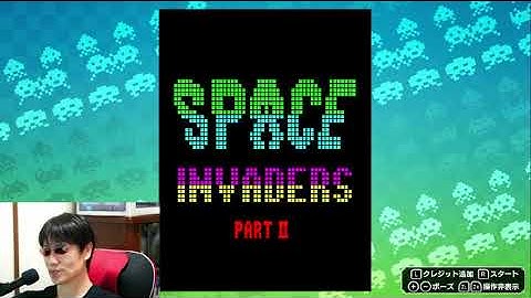 スペースインベーダーパート2