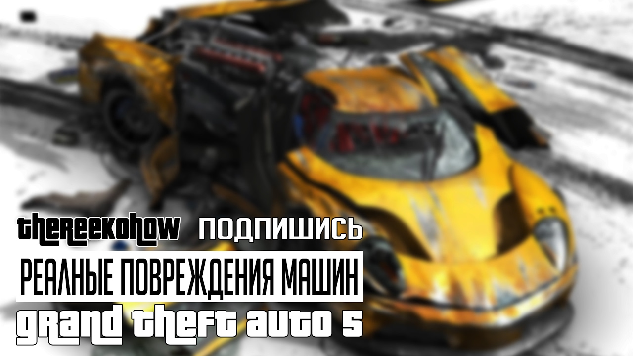 Реалистичные повреждения машин