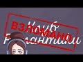 ВЗЛОМ КЛУБА РОМАНТИКИ | БЕСКОНЕЧНЫЕ 💎