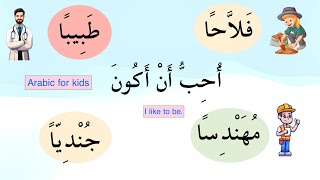 Arabic language for kids ( I like to be ) أحب أن أكون