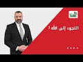 اللجوء إلى الله 3 