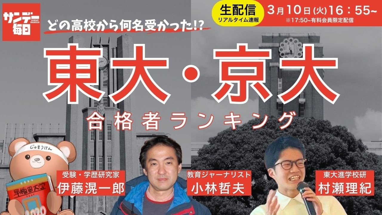【リアルタイム速報】東大・京大 合格者高校別ランキングTOP20