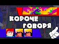 КОРОЧЕ ГОВОРЯ, я воевал с ГОДЗИЛЛОЙ! | Brawl Stars