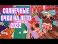 💜Солнечные очки на лето 2022🍒распаковка бс🌸бумажки