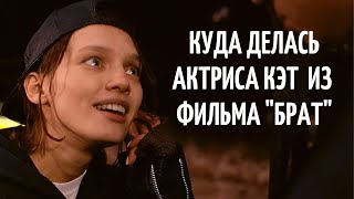 КАК ЖИВЕТ КЭТ ИЗ ФИЛЬМА "БРАТ" | Актриса Мария Жукова